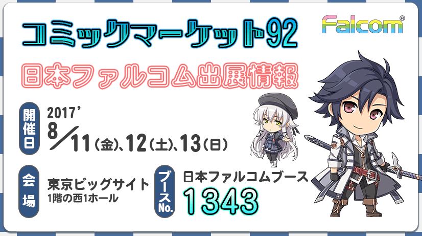 Falcom Goods at Comiket 92, From August 11 ~ 13 Falcom Goods at Comiket 92, From August 11 ~ 13