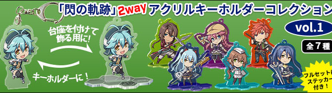 Trails of Cold Steel 2-Way Acrylic Keyholders Now Available for Preorder Trails of Cold Steel 2-Way Acrylic Keyholders Now Available for Preorder